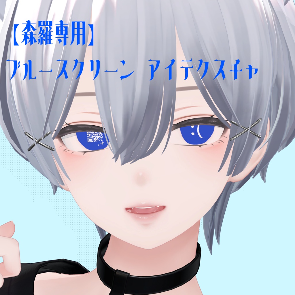 【森羅専用】 ブルースクリーン アイテクスチャ