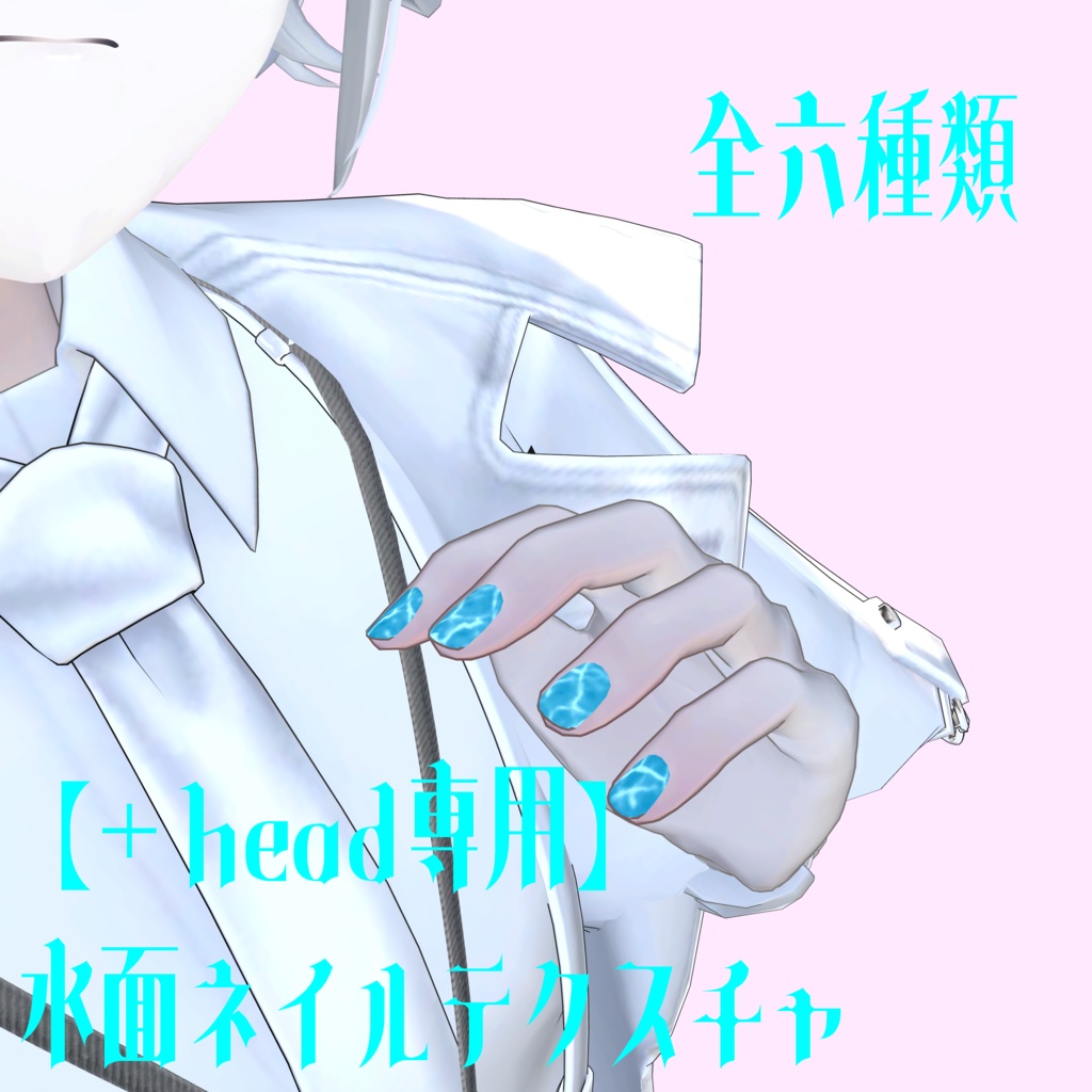 【＋head専用】水面ネイルテクスチャ
