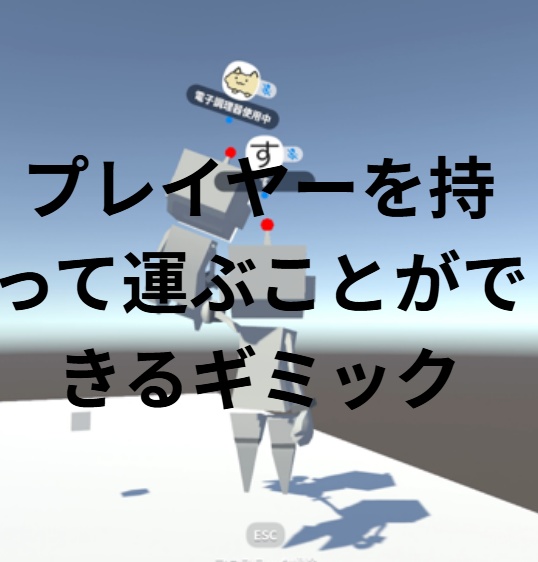 プレイヤーを持って運んだり浮かせたりすることができるギミック