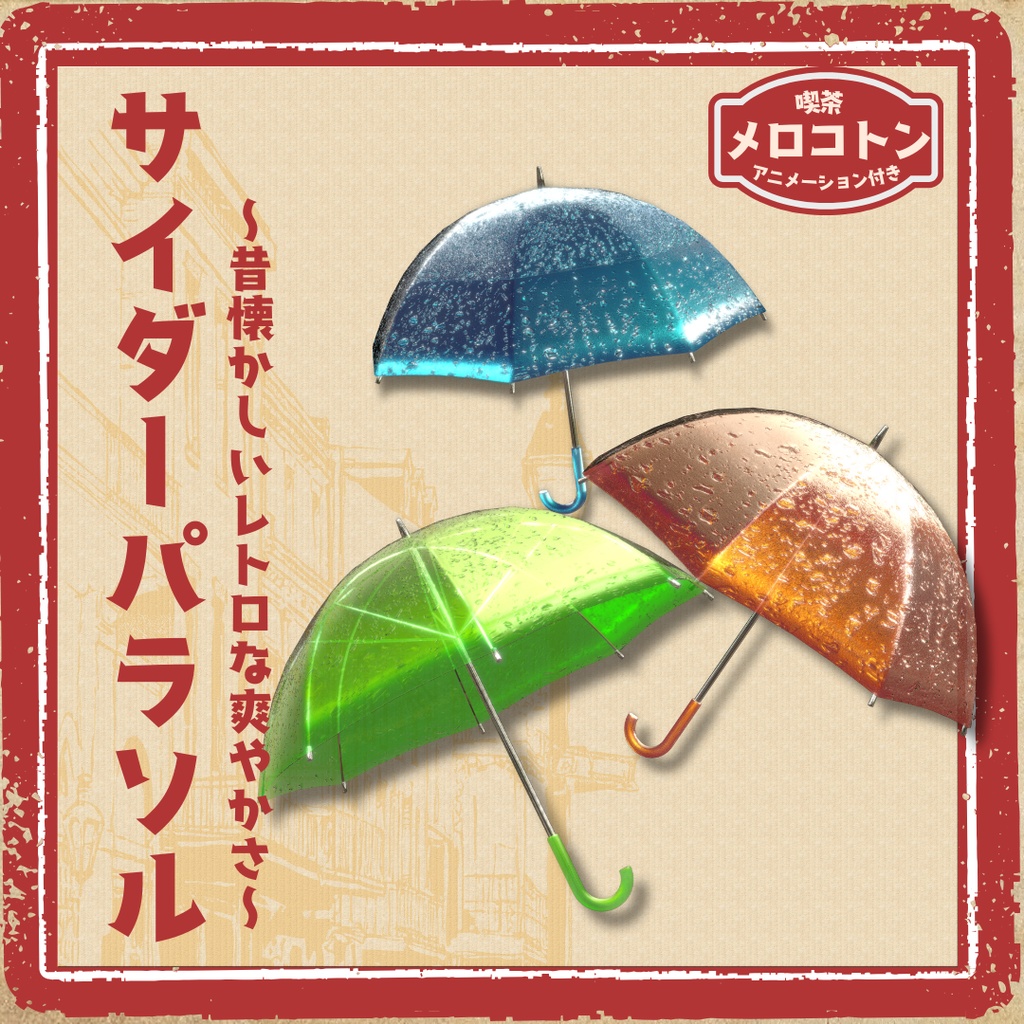 【動く!】サイダーパラソル