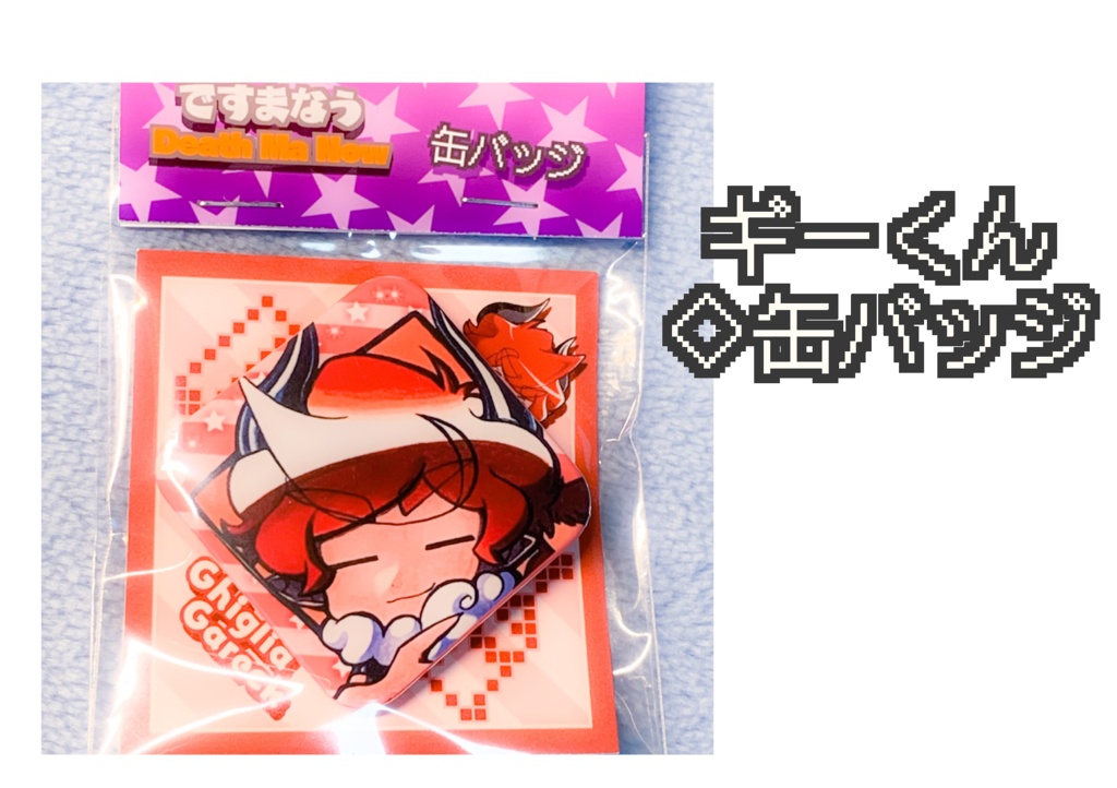 ですまなう♢缶バッジ