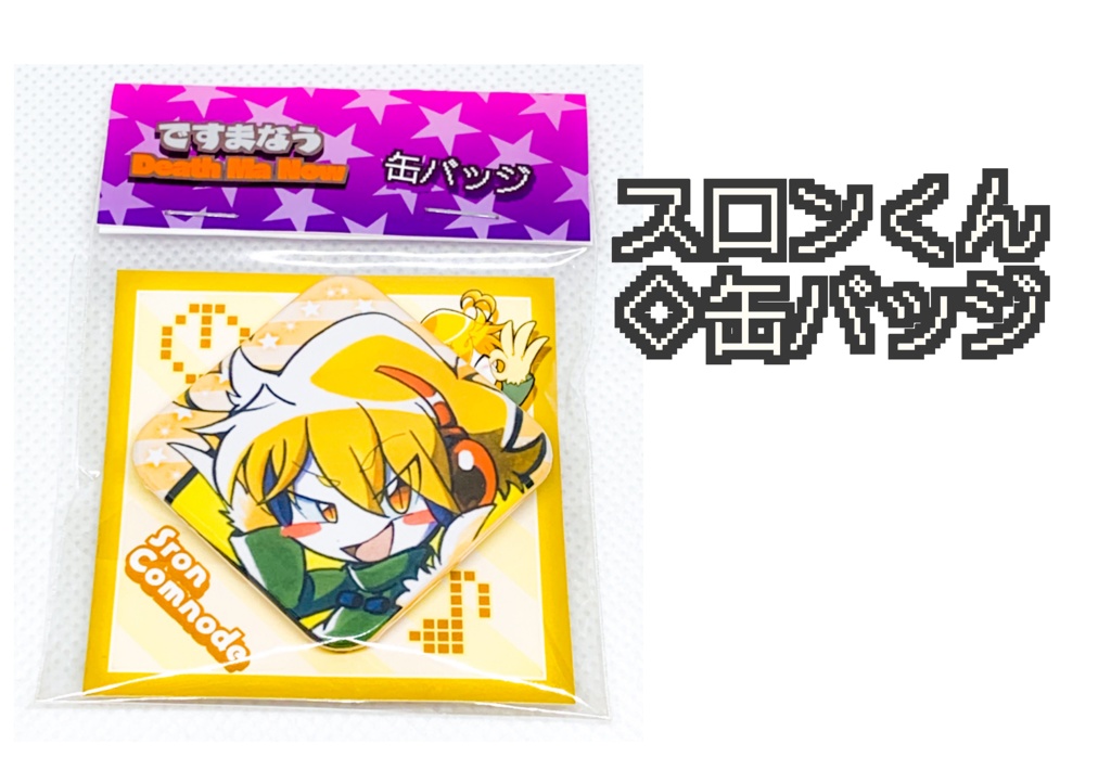 ですまなう♢缶バッジ