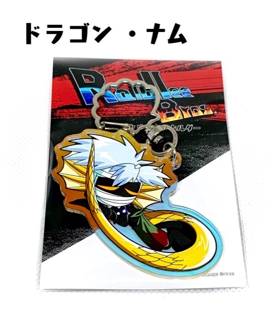 Raidlee Bros.アクリルキーホルダーコレクション