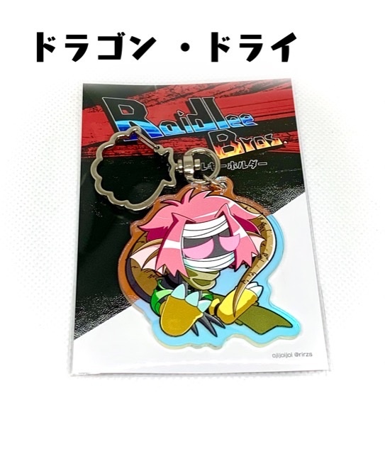 Raidlee Bros.アクリルキーホルダーコレクション
