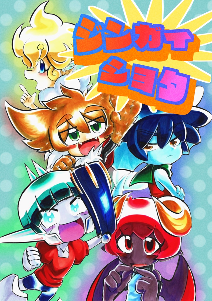 ジンガイショタ①