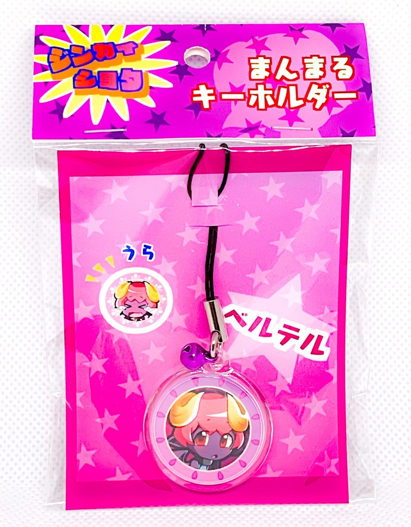 ジンガイショタ ベルテル まんまるキーホルダー