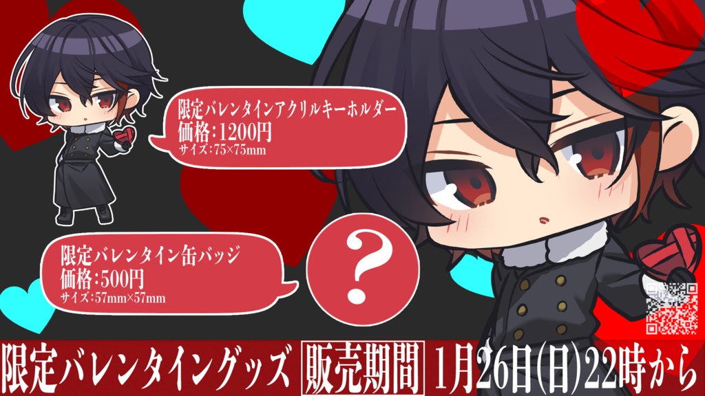 【数量限定】バレンタインアクリルキーホルダー