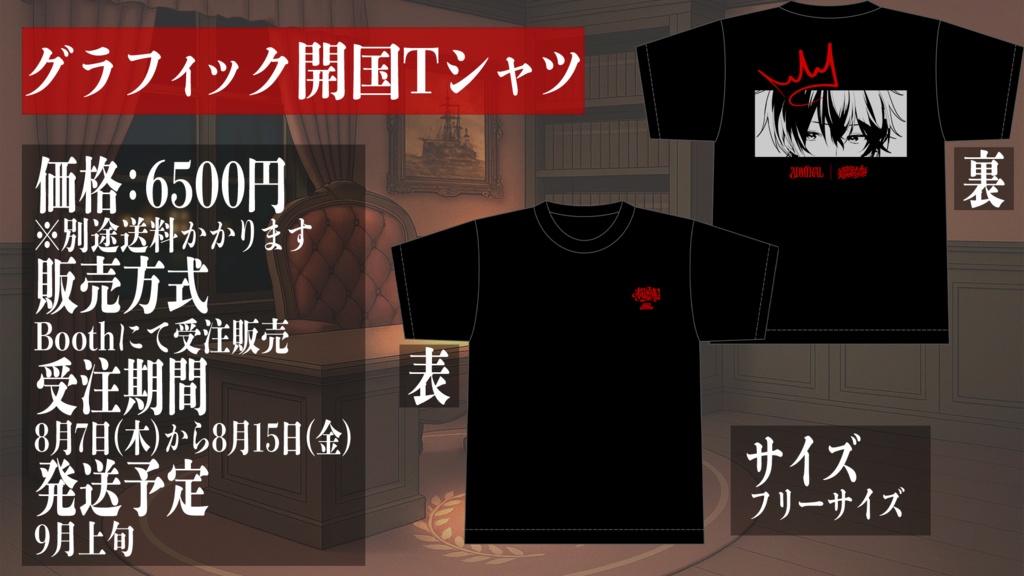 【受注生産限定】グラフィック開国Tシャツ