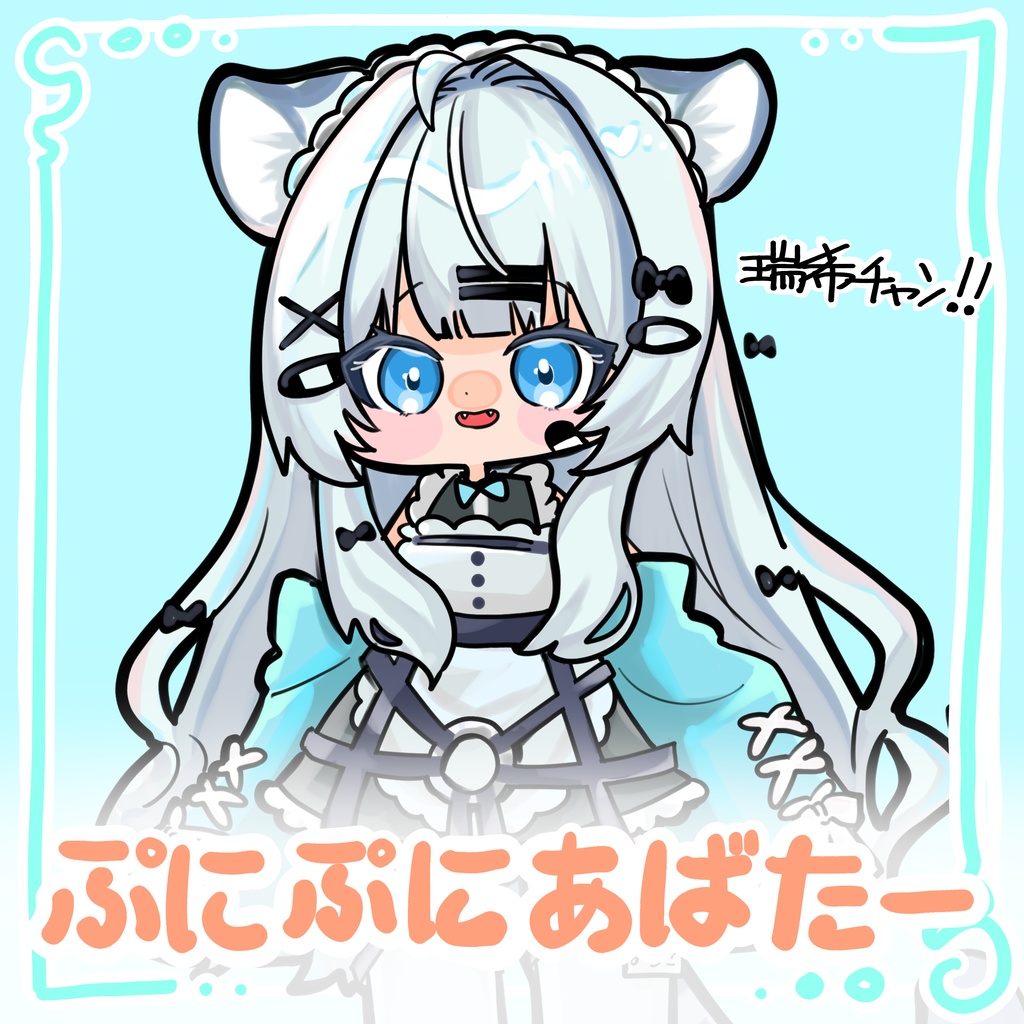 【ぷにぷにあばたー】対応イラスト_MIZUKI