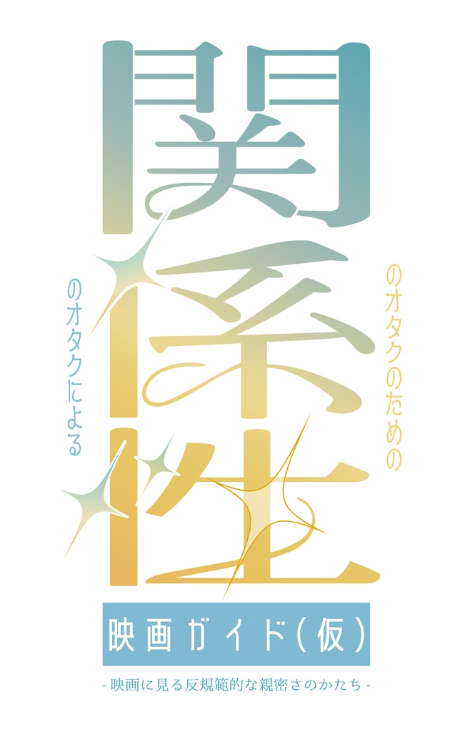 【物理本】関係性のオタクによる関係性のオタクのための関係性映画ガイド（仮）