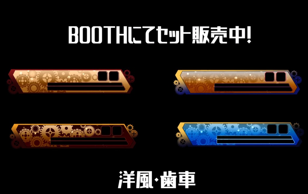 【フリー有】洋風／歯車・動くApex配信用オーバーレイ【４色セット】