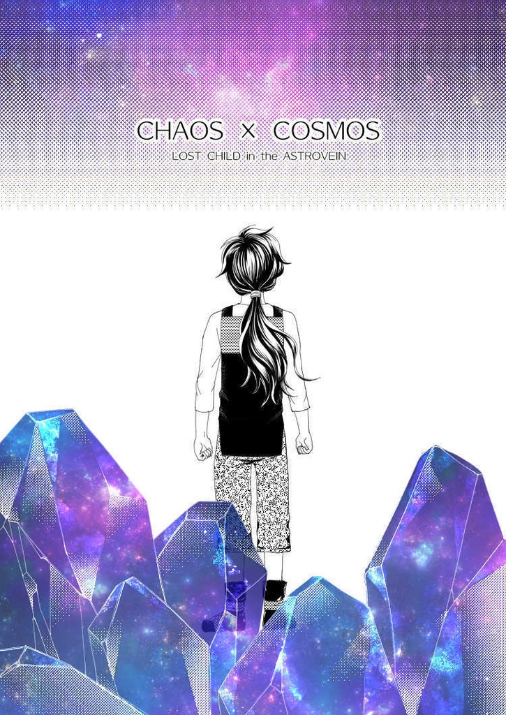 【創作SF】CHAOSxCOSMOS -LOST CHILD in the ASTROVEIN 01【CxC01-01】