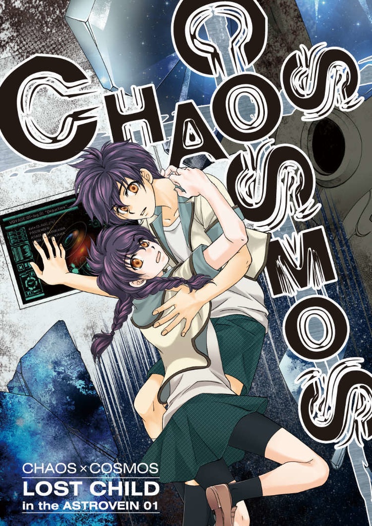 【創作SF】CHAOSxCOSMOS -LOST CHILD in the ASTROVEIN 01【CxC01-01】