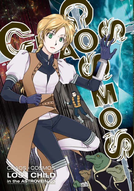 【創作SF】CHAOSxCOSMOS -LOST CHILD in the ASTROVEIN 03【CxC01-03】
