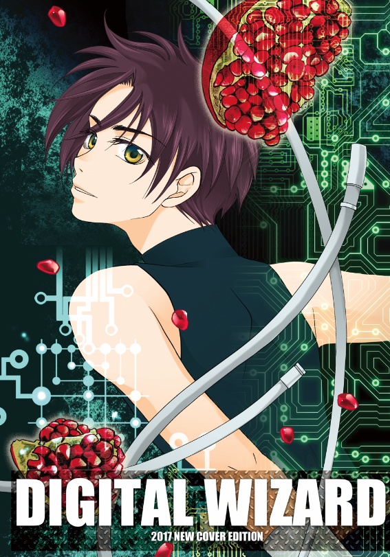 【創作SF】DIGITAL WIZARD シリーズ全巻セット【全21冊】