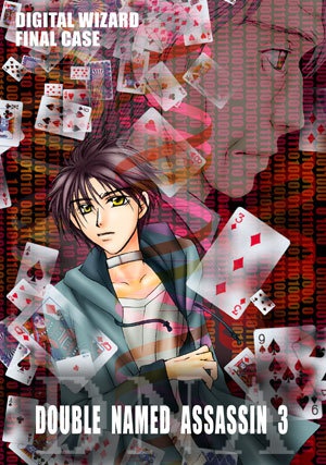 【創作SF】DOUBLE NAMED ASSASSIN 全11巻+外伝セット(DW#7-1〜11,m-RNA)