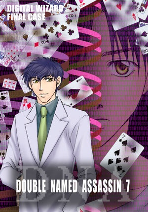 【創作SF】DOUBLE NAMED ASSASSIN 全11巻+外伝セット(DW#7-1〜11,m-RNA)