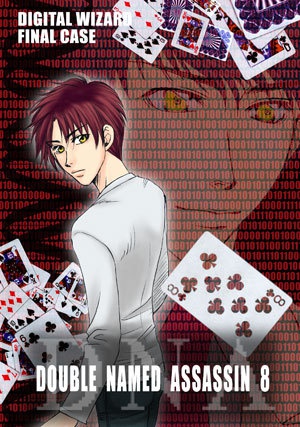 【創作SF】DOUBLE NAMED ASSASSIN 全11巻+外伝セット(DW#7-1〜11,m-RNA)