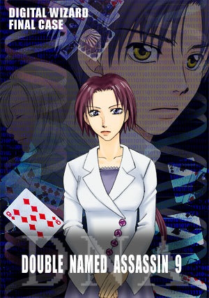 【創作SF】DOUBLE NAMED ASSASSIN 全11巻+外伝セット(DW#7-1〜11,m-RNA)