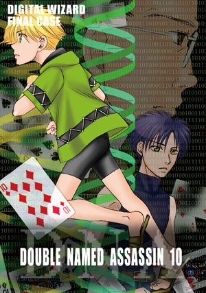 【創作SF】DOUBLE NAMED ASSASSIN 全11巻+外伝セット(DW#7-1〜11,m-RNA)
