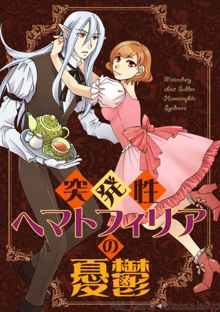 突発性ヘマトフィリアの憂鬱