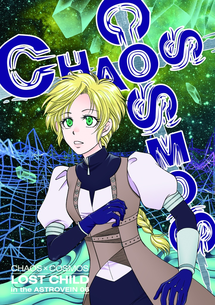 【創作SF】CHAOSxCOSMOS -LOST CHILD in the ASTROVEIN 06【CxC01-06】