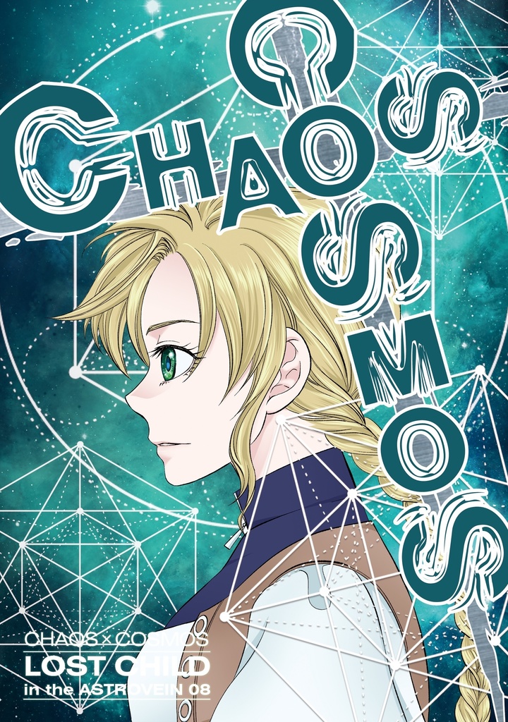 【創作SF】CHAOSxCOSMOS -LOST CHILD in the ASTROVEIN 08【CxC01-08】