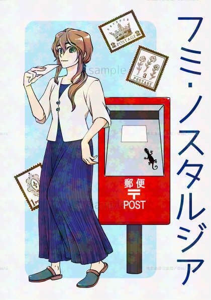 フミ・ノスタルジア