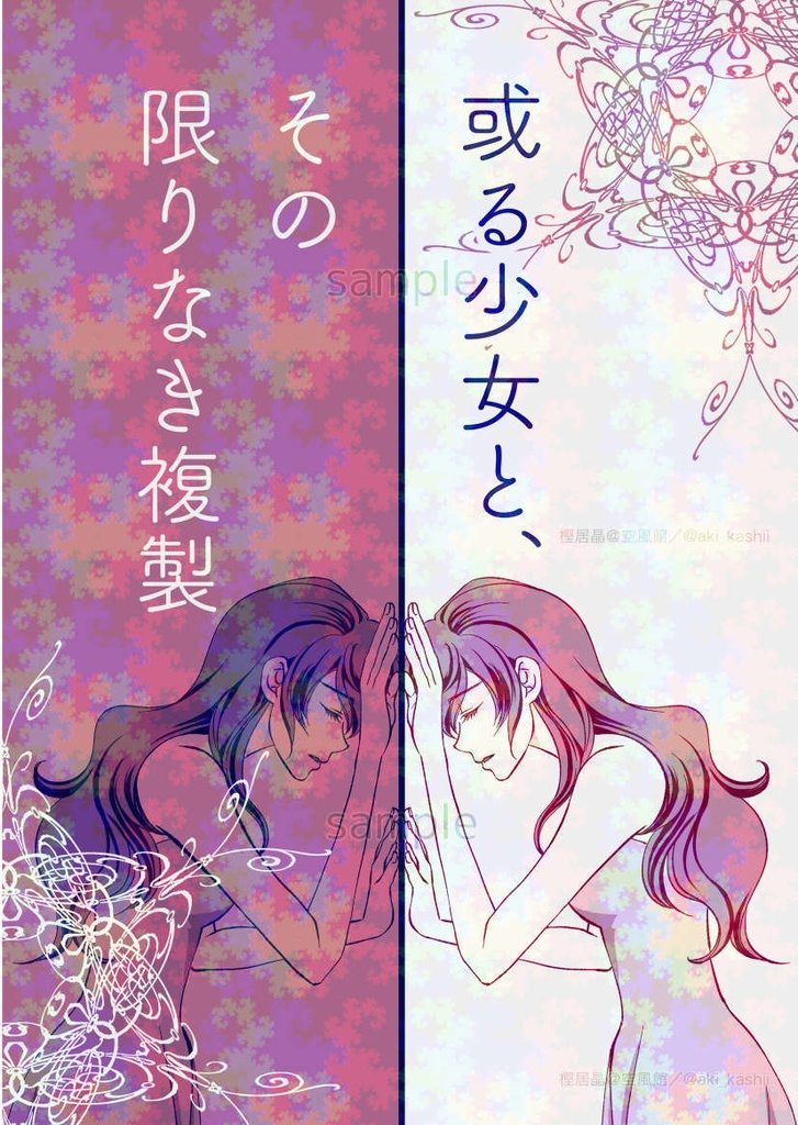 或る少女と、その限りなき複製