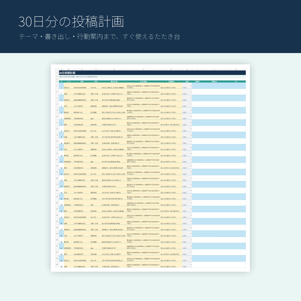 小さなお店のSNS運用キット|30日投稿計画・投稿ネタ100・AI投稿文メーカー