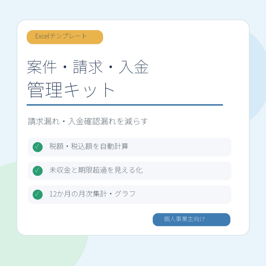 案件・請求・入金管理キット|未収金・期限超過・月次集計をExcelで見える化