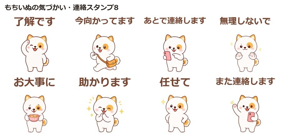 もちいぬの気づかい・連絡スタンプ画像素材8点｜透過PNG