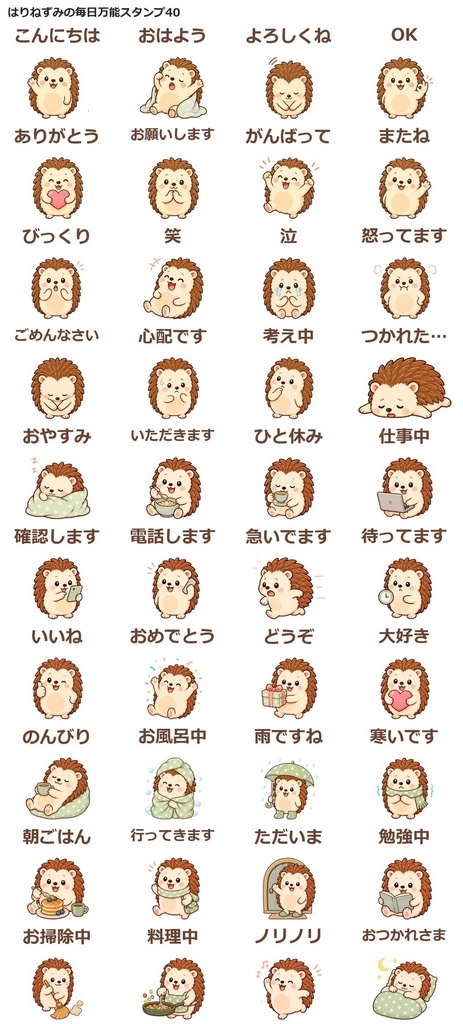 はりねずみの毎日万能スタンプ画像素材40点｜透過PNG