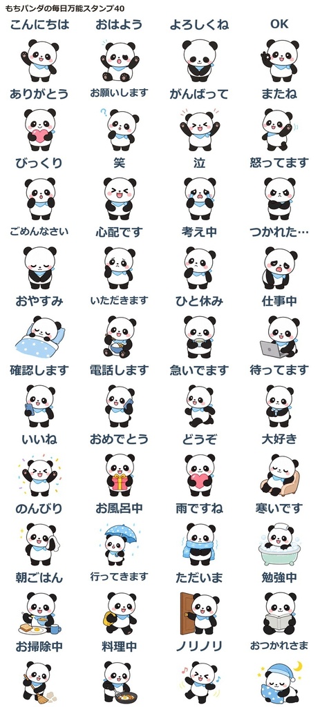 もちパンダの毎日万能スタンプ画像素材40点｜透過PNG