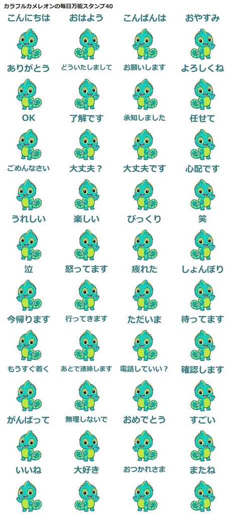 カメレオンの毎日万能スタンプ画像素材40点｜透過PNG