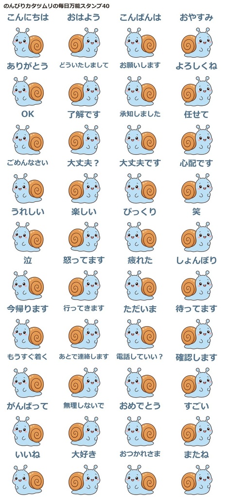 カタツムリの毎日万能スタンプ画像素材40点｜透過PNG
