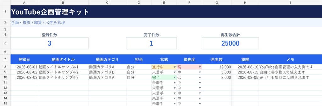 YouTube企画管理キット｜すぐ使えるExcelテンプレート