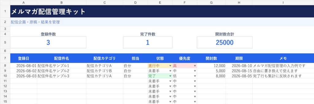 メルマガ配信管理キット｜すぐ使えるExcelテンプレート