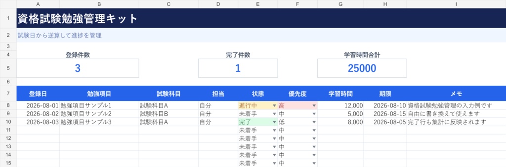資格試験勉強管理キット｜すぐ使えるExcelテンプレート