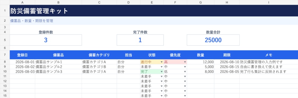 防災備蓄管理キット｜すぐ使えるExcelテンプレート