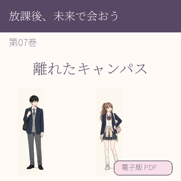 【電子漫画】放課後、未来で会おう 第07巻『離れたキャンパス』