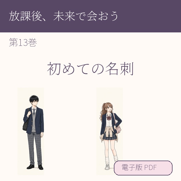 【電子漫画】放課後、未来で会おう 第13巻『初めての名刺』