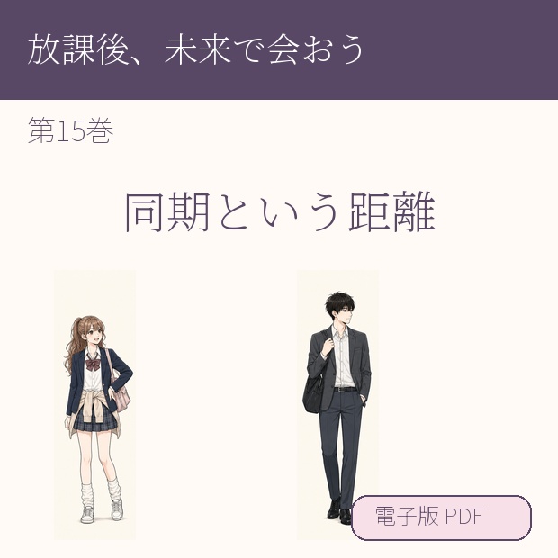 【電子漫画】放課後、未来で会おう 第15巻『同期という距離』