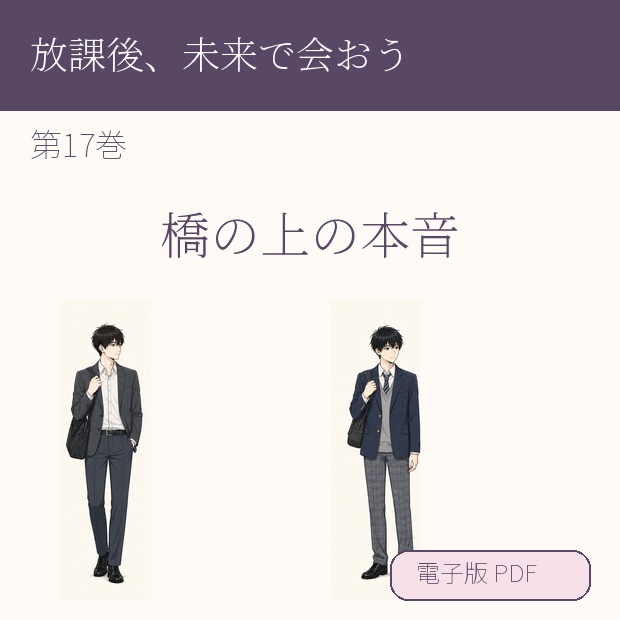 【電子漫画】放課後、未来で会おう 第17巻『橋の上の本音』