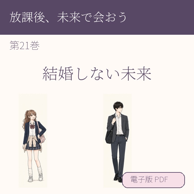 【電子漫画】放課後、未来で会おう 第21巻『結婚しない未来』