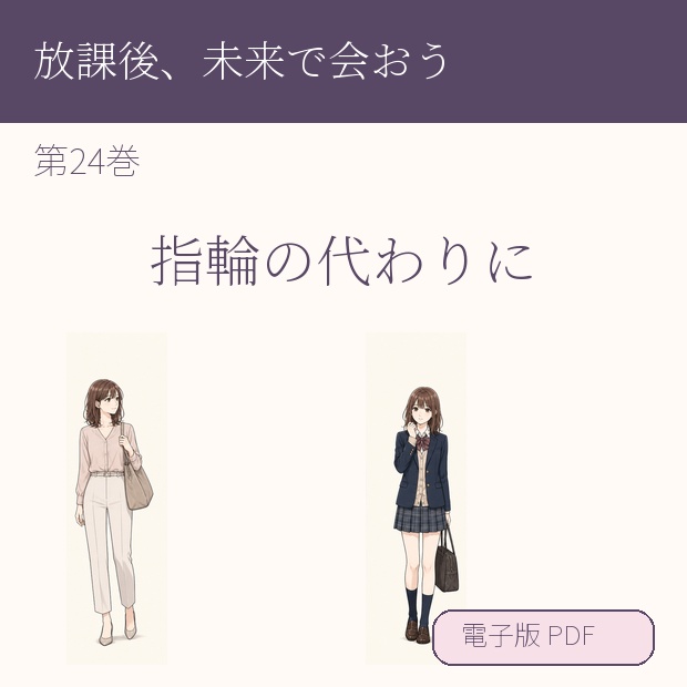 【電子漫画】放課後、未来で会おう 第24巻『指輪の代わりに』