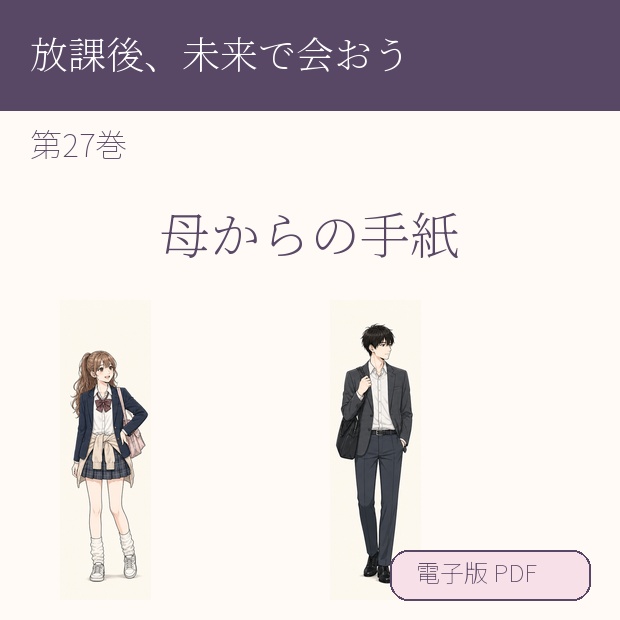 【電子漫画】放課後、未来で会おう 第27巻『母からの手紙』