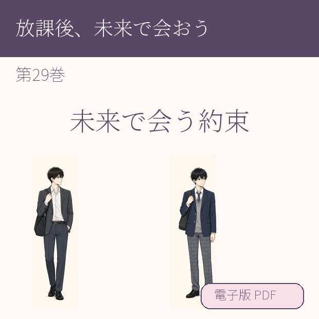 【電子漫画】放課後、未来で会おう 第29巻『未来で会う約束』