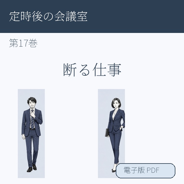 【電子漫画】定時後の会議室 第17巻『断る仕事』
