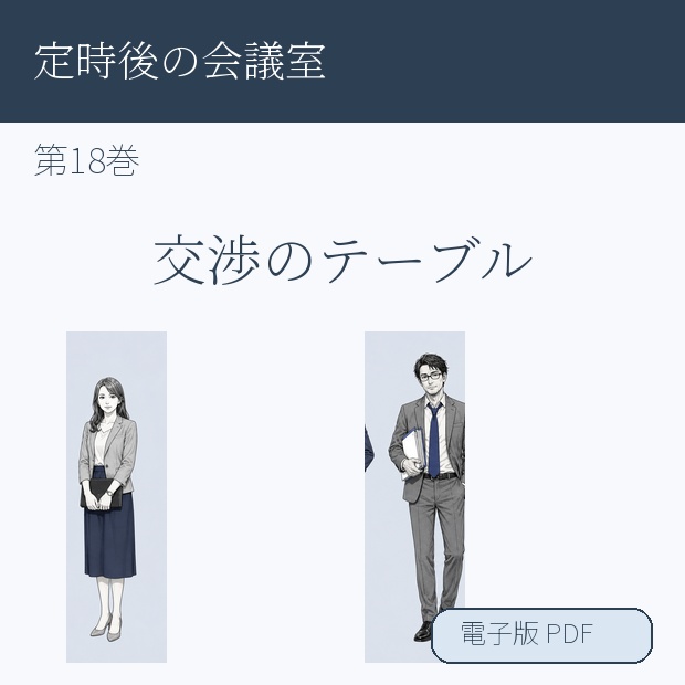 【電子漫画】定時後の会議室 第18巻『交渉のテーブル』
